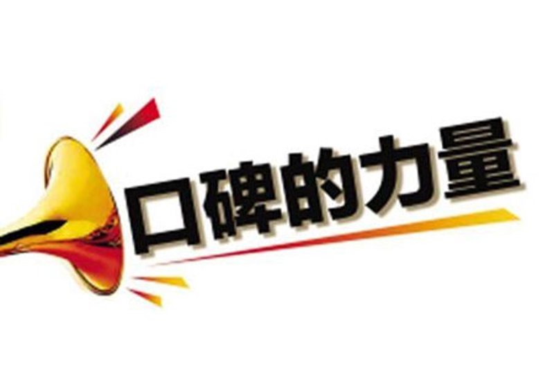口碑好